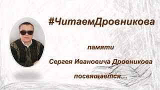 #ЧитаемДровникова