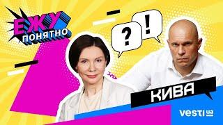 ИЛЬЯ КИВА и ЕЛЕНА БОНДАРЕНКО о Майдане, войне и отрезвлении  Ежу Понятно