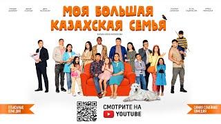 Фильм  «Моя большая казахская семья»