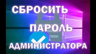 Что делать, если вы забыли пароль Администратора Windows 10 (без программ)