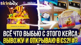 #3 - ВСЕ ЧТО ВЫБЬЮ С КЕЙСА ИНВЕСТОР НА SKINBOX, ВЫВОЖУ И ОТКРЫВАЮ В КС2 | CS2!