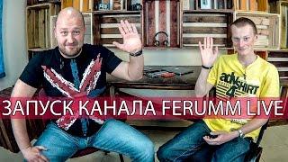 ЗАПУСК FERUMM LIVE! О чем канал и все такое...