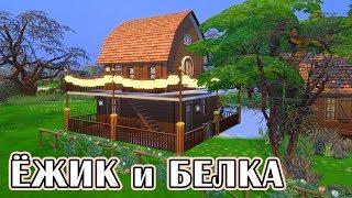 Домик Ёжика и Белки  - The Sims 4 - Ушастики #23