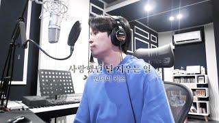 [녹음실 LIVE] 이진성 - 사랑했던 널 지우는 일