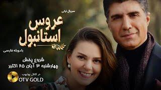 Aroos e Istanbul -  @OTVgold   -4 سریال ترکی عروس استانبول - دوبله فارسی - پرومو