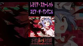 『不思議の幻想郷-FORESIGHT-』レミリア・スカーレット／必殺技 #ショート