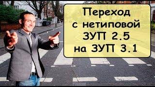 Переход с нетиповой 1С:ЗУП 2.5 на 1С:ЗУП 3.1