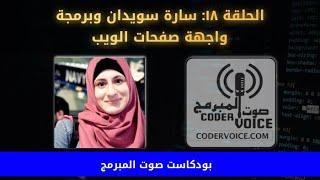 الحلقة ١٨: سارة سويدان وبرمجة واجهة صفحات الويب (بودكاست صوت المبرمج)