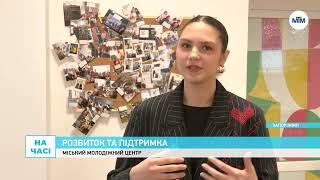 На часі - Робота міського молодіжного центру: результати за перший місяць. - 14.01.2025