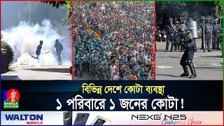 বাংলাদেশের মতো কোটা বিশ্বের কোথাও আছে? মেধা বড় নাকি কোটা? | Quota | Protest | BanglaVision