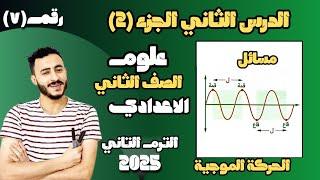 ‪الدرس الثاني علوم الصف الثاني الاعدادي الحركة الموجية | الترم التاني 2025 مستر محمد ابراهيم