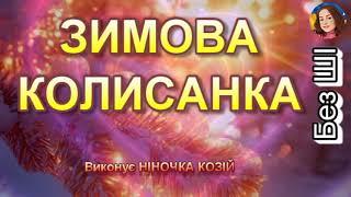 ЗИМОВА КОЛИСАНКА (НІНОЧКА КОЗІЙ)