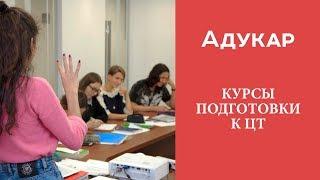 Курсы подготовки к цт от Адукара