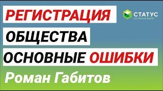 Регистрация общества, на что обратить внимание. Основные ошибки.