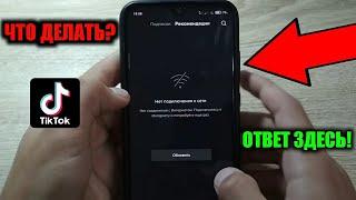 Что делать если в TikTok написано "нет подключения к интернету" / Как открыть тикток в Крыму