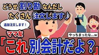 【報告者キチ】「どうせ割り勘だしたくさん注文します」→ママ友「これ別会計だよ？」【2chゆっくり解説】