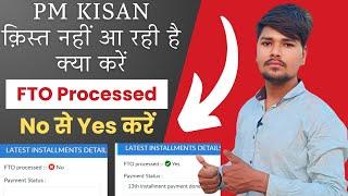 FTO Not Processed | fto processed no ko yes kaise kare |पीएम किसान किस्ते नहीं आ रही क्या करें 2024