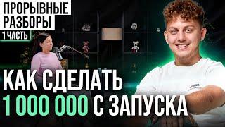 КАК СДЕЛАТЬ ЗАПУСК НА 1 000 000 ГРН. В НИШЕ СММ? Прорывные разборы инфобизнеса