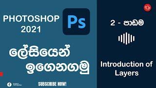 Photoshop tutorials for beginners (sinhala)  Lesson 2 || මුලසිට ඉගෙනගමු || SL tech update