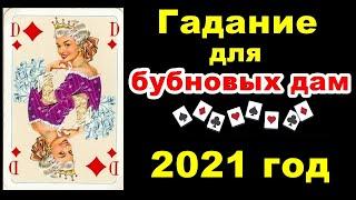 Гадание на 2021 год для БУБНОВЫХ ДАМ.