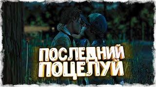 The Walking Dead: The Final Season - ПОСЛЕДНИЙ ПОЦЕЛУЙ КЛЕМЕНТИНЫ И ЛУИСА! ЛИЛЛИ УМЕРЛА?!