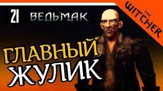 ГЛАВНЫЙ ЖУЛИК ► The Witcher 1 (Ведьмак 1) Прохождение на русском