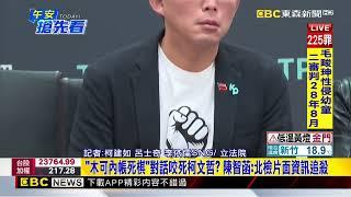 最新》「木可內帳死棋」對話咬死柯文哲？ 陳智菡：北檢片面資訊追殺@newsebc