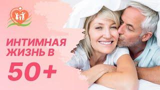 ‍‍ Интимная жизнь в 50+. Изменения после климакса