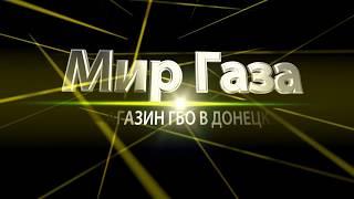 Комплект Гбо 2 поколения Евро 2 в Донецке. Для карбюраторных автомобилей