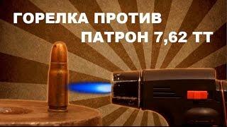 Горелка против Боевой патрон 7,62 ТТ.