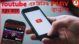 YouTube এর ভিডিও প্লে করুন নতুন ভাবে ।