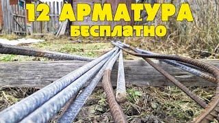 Где взять арматуру бесплатно | Экономия на арматуре для фундамента