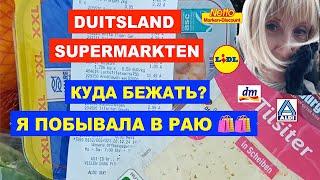 Нидерланды: жизнь,  быт, закупки в Германии. Duitsland supermarkten. Nederlanders over de grens