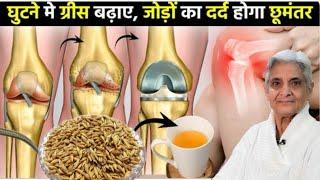 घुटनो की ग्रीस बढ़ाएं हड्डियों जोड़ों के दर्द से छुटकारा पाएं ,Home remedy for knee and joint pain