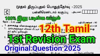 12th Tamil First Revision Question Paper 2025 | Important Model | 12th Tamil First Revision Question