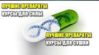 ЛУЧШИЕ ПРЕПАРАТЫ И КУРСЫ ДЛЯ СИЛЫ  | ЛУЧШИЕ ПРЕПАРАТЫ И КУРСЫ ДЛЯ СУШКИ