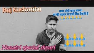 Kaya pampi kaya gamand  !! Nawatri special shyari! Hindi shayari video #rajkushwaha