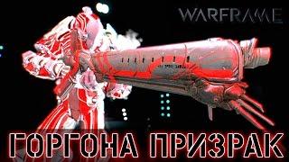 Warframe: Горгона Призрак