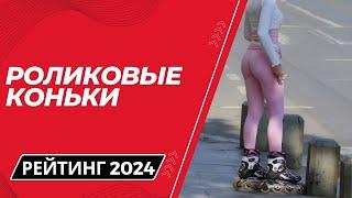 ТОП-6.  Лучшие роликовые коньки - Рейтинг 2024. Какие ролики выбрать для взрослого и ребенка?