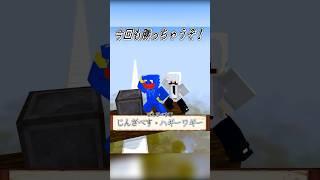 重さくらべ！！高評価でハギーワギーを倒そう！！【まいくら・マインクラフト】#shorts #じんざべす #minecraft #ゲーム実況 #まいくら #マイクラ