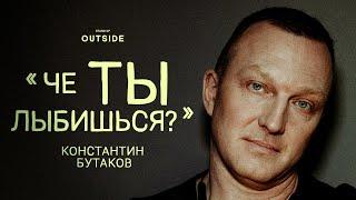 Константин Бутаков «ЧЕ ТЫ ЛЫБИШЬСЯ?» | OUTSIDE STAND UP