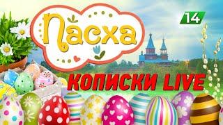 ДЖОН КОПИСКИ / ПАСХА в Богдарне / Сырмарка / Конное представление / КопискиLIVE / 14 серия