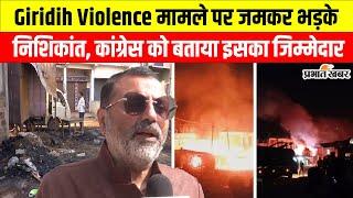 Giridih Violence: बांग्लादेशी मुसलमानों और कांग्रेस के नीतियों के कारण हो रही गिरिडीह जैसी घटना