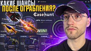 ПРОВЕРКА ШАНСОВ после ОГРАБЛЕНИЯ CASE HUNT на 100.000! Кейс Хант меня удивил!