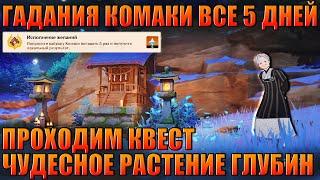 ГАДАНИЯ КОМАКИ ВСЕ 5 ДНЕЙ / ЧУДЕСНОЕ РАСТЕНИЕ ГЛУБИН / ИНАДЗУМА GENSHIN IMPACT 2.1