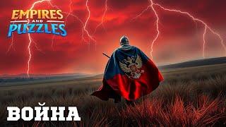 ВОЙНА АЛЬЯНСОВ ️ ОБ ️ (НУ ТАКОЕ СЕБЕ )#empiresandpuzzles #империяпазлов #games