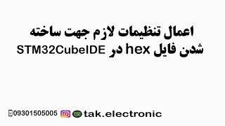 make hex stm32CubeIDE