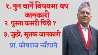 नुन बार्ने विषयमा थप जानकारी || पुस्ता कसरी चिन्ने ? || जुठाे, सुतक जानकारी ||