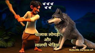 चालाक लोमड़ी और लालची भेड़िया। Full hindi cartoon video @Robotik cartoon w1 #lomadi #bhediya