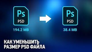 Как уменьшить размер PSD файла. Уроки Фотошопа с нуля.